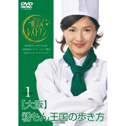 水野真紀の魔法のレストラン Vol.1 大阪 粉もん王国の歩き方 ／ 水野真紀 (DVD)