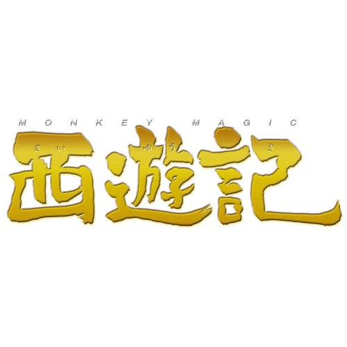 西遊記 スタンダード・エディション ／ 香取慎吾 (DVD)