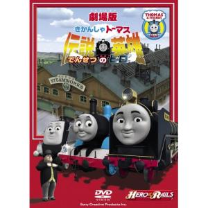 劇場版 きかんしゃトーマス 伝説の英雄 ／ きかんしゃトーマス (DVD)