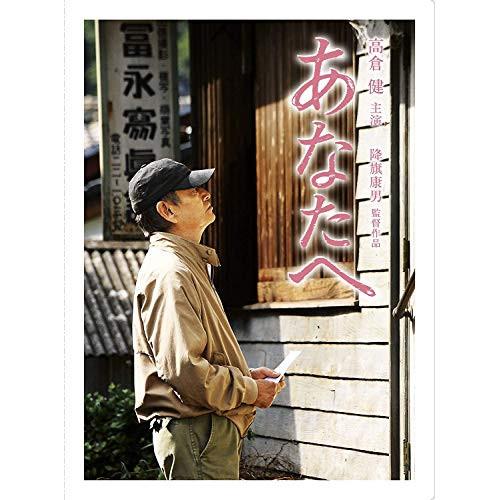 あなたへ ／ 高倉健 (DVD)