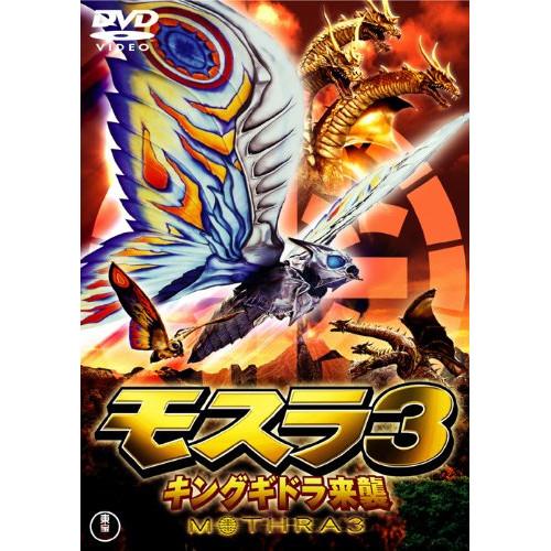 モスラ3 キングギドラ来襲 [東宝DVD名作セレクション] ／ 小林恵 (DVD)