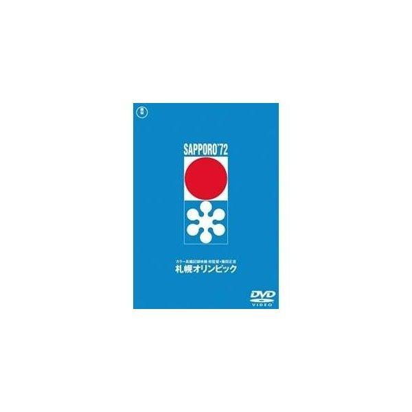 札幌オリンピック &lt;東宝DVD名作セレクション&gt; ／  (DVD)