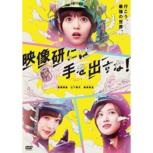 映画『映像研には手を出すな!』スタンダート・エディション ／ 齋藤飛鳥/山下美月/梅澤美波 (DVD...