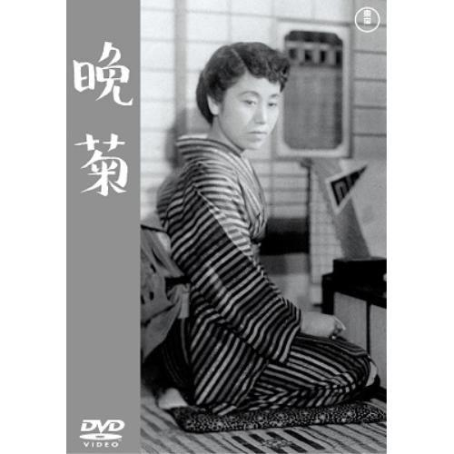晩菊<東宝DVD名作セレクション> ／ 杉村春子 (DVD)