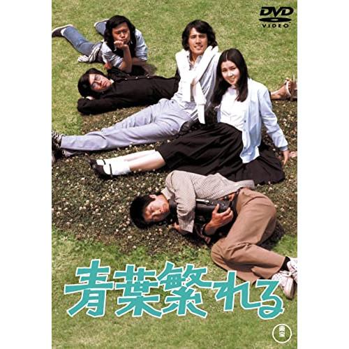 青葉繁れる&lt;東宝DVD名作セレクション&gt; ／ 草刈正雄 (DVD)