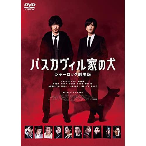 バスカヴィル家の犬 シャーロック劇場版(通常版) ／ ディーン・フジオカ/岩田剛典 (DVD)