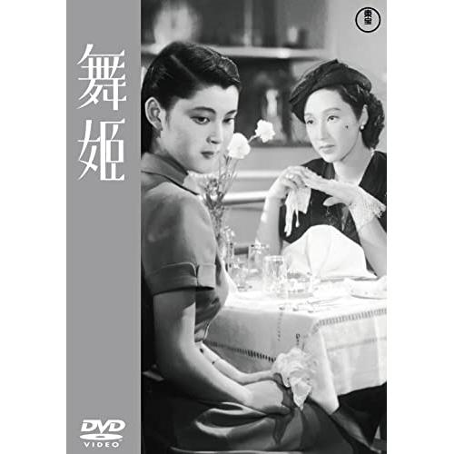 舞姫&lt;東宝DVD名作セレクション&gt; ／ 高峰三枝子 (DVD)