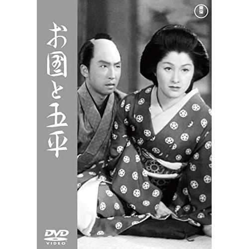 お国と五平&lt;東宝DVD名作セレクション&gt; ／ 木暮実千代 (DVD)