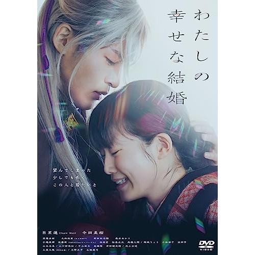 わたしの幸せな結婚 通常版 ／ 目黒蓮/今田美桜 (DVD)