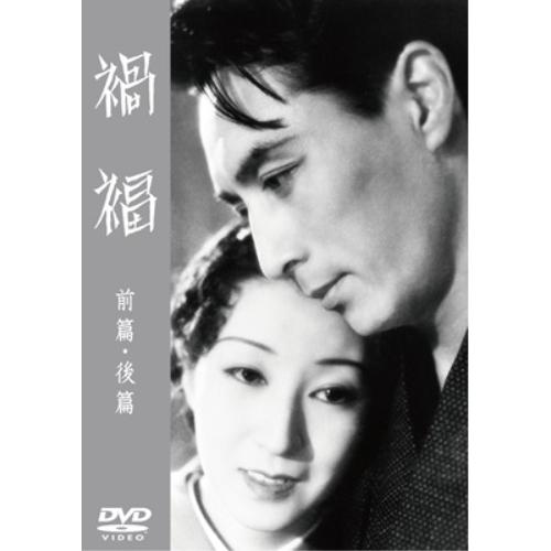 禍福 前篇/後篇&lt;東宝DVD名作セレクション&gt; ／ 入江たか子/高田稔 (DVD)