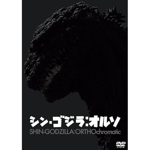 シン・ゴジラ:オルソ ／ 長谷川博己 (DVD)
