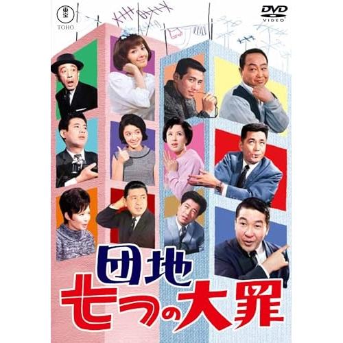 団地七つの大罪 <東宝DVD名作セレクション> ／ 小林桂樹 (DVD)