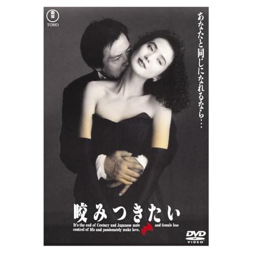咬みつきたい ／ 緒形拳/安田成美 (DVD)