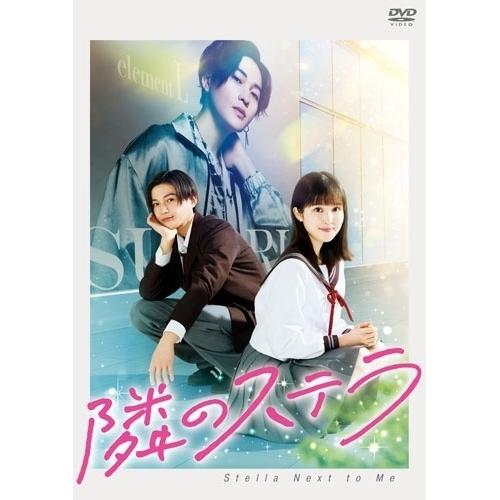 映画「隣のステラ」 ／ 福本莉子/八木勇征 (DVD)