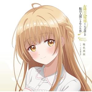 TVアニメ『お隣の天使様にいつの間にか駄目人間にされていた件』Cover