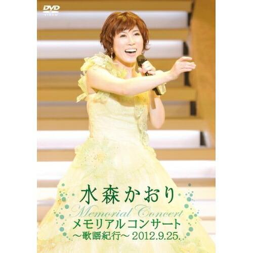 メモリアルコンサート〜歌謡紀行〜2012.9.25. ／ 水森かおり (DVD)