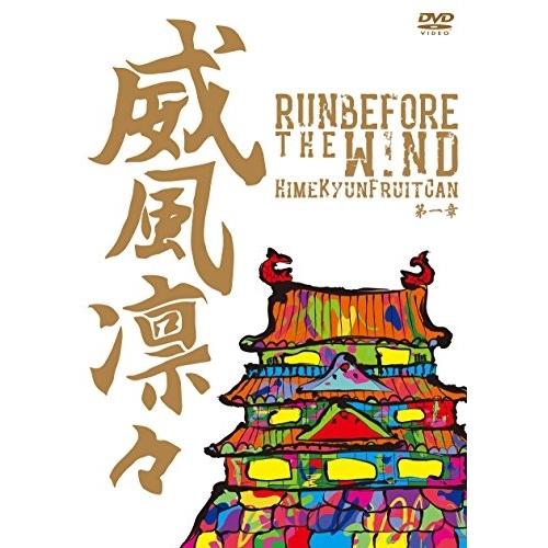 威風凛々〜Run before the wind 第一章〜 ／ ひめキュンフルーツ缶 (DVD)