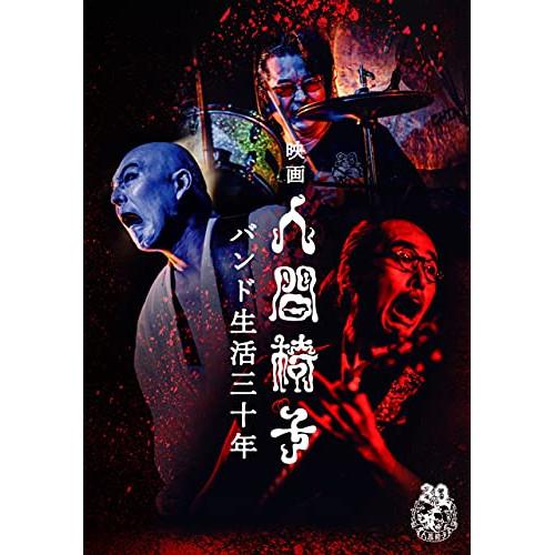 映画 人間椅子 バンド生活三十年 ／ 人間椅子 (DVD)