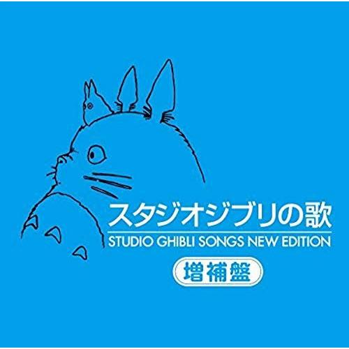 スタジオジブリの歌 -増補盤- ／ オムニバス (CD)
