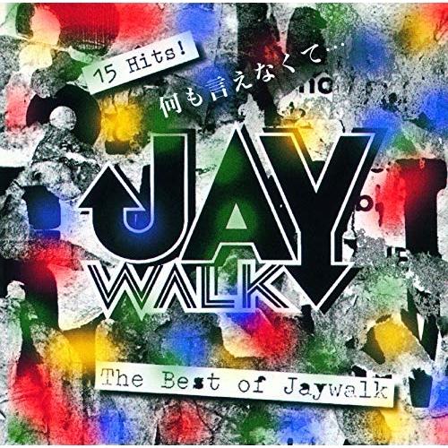 何も言えなくて 〜THE BEST OF JAY WALK ／ J-WALK (CD)