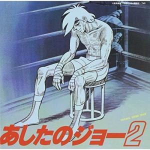 あしたのジョー2 サントラ ／ (CD)