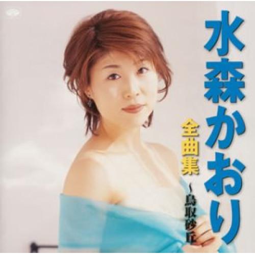 全曲集〜鳥取砂丘 ／ 水森かおり (CD)