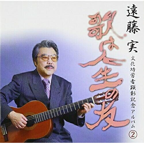 遠藤実文化功労者受賞記念アルバム2 ／ オムニバス (CD)