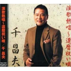演歌熱唱〜還暦祝い唄 ／ 千昌夫 (CD)