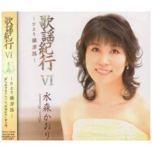 徳間ジャパン 新品 水森かおり 歌謡紀行V (CD) TKCA-73030 : c.s.c