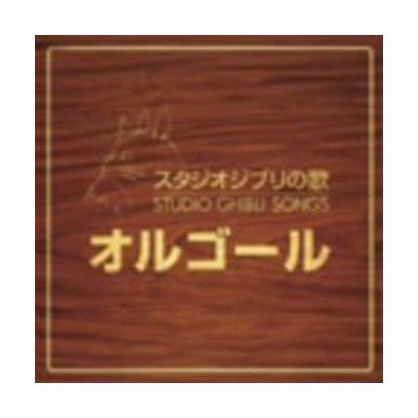 スタジオジブリの歌オルゴール ／ オルゴール (CD)