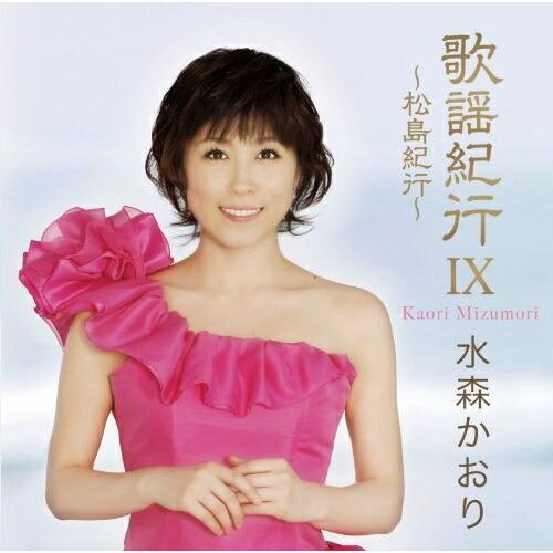 歌謡紀行IX〜松島紀行〜 ／ 水森かおり (CD)
