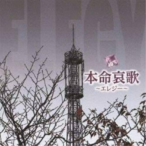 R40’S 本命哀歌〜エレジー〜 ／ オムニバス (CD)