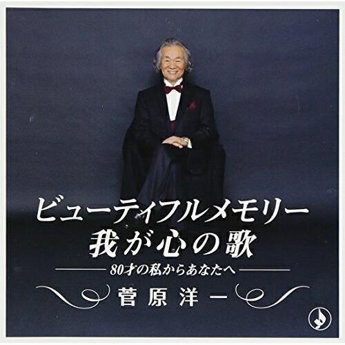 ビューティフルメモリー〜我が心の歌〜-80才の私からあなたへ- ／ 菅原洋一 (CD)