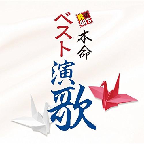 R40’S 本命ベスト演歌 ／ オムニバス (CD)