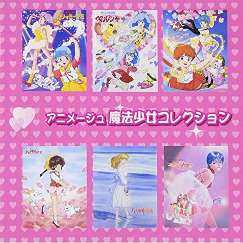 アニメージュ 魔法少女コレクション ／ オムニバス (CD)