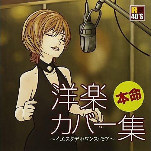 R40’S 本命洋楽カバー集〜イエスタディ・ワンス・モア〜 ／ オムニバス (CD)