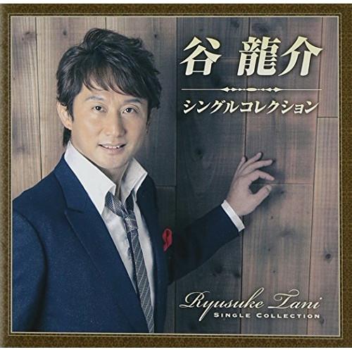 谷龍介シングルコレクション(DVD付) ／ 谷龍介 (CD)