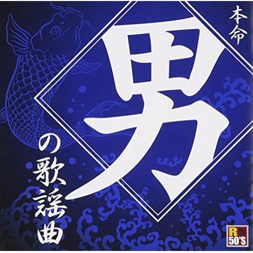 R50’s本命 男の歌謡曲 ／ オムニバス (CD)