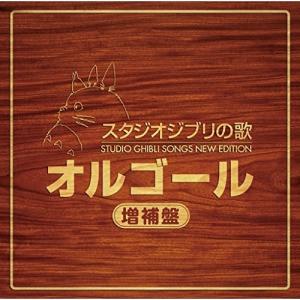 スタジオジブリの歌オルゴール -増補盤- ／ オルゴール (CD)