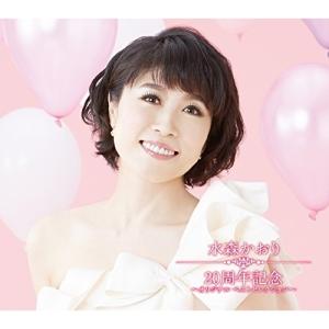 水森かおり20周年記念〜オリジナルベストセレクション〜 ／ 水森かおり (CD)