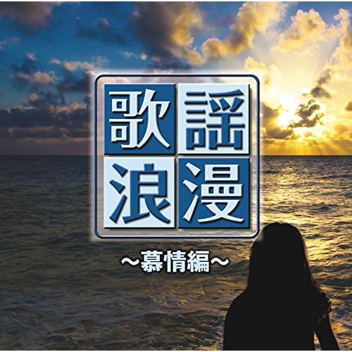 R50’S本命 歌謡浪漫〜慕情編〜 ／ オムニバス (CD)