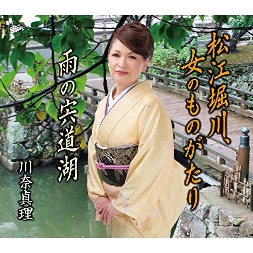 松江堀川、女のものがたり ／ 川奈真理 (CD)