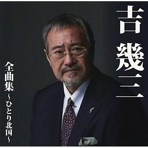 吉幾三全曲集〜ひとり北国〜 ／ 吉幾三 (CD)