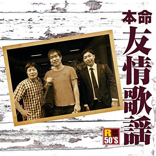 R50’s 本命 友情歌謡 ／ オムニバス (CD)