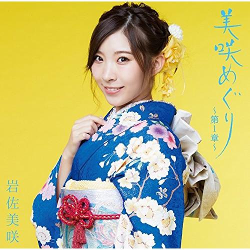 美咲めぐり〜第1章〜(通常盤) ／ 岩佐美咲 (CD)