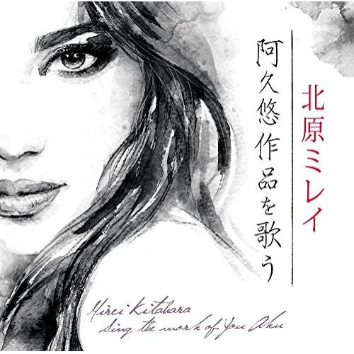 北原ミレイ〜阿久悠作品を唄う ／ 北原ミレイ (CD)
