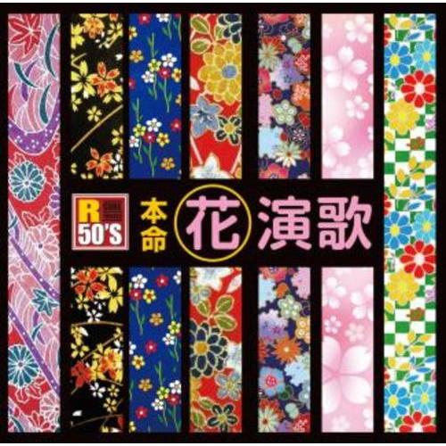 R50’S 本命 花演歌 ／ オムニバス (CD)
