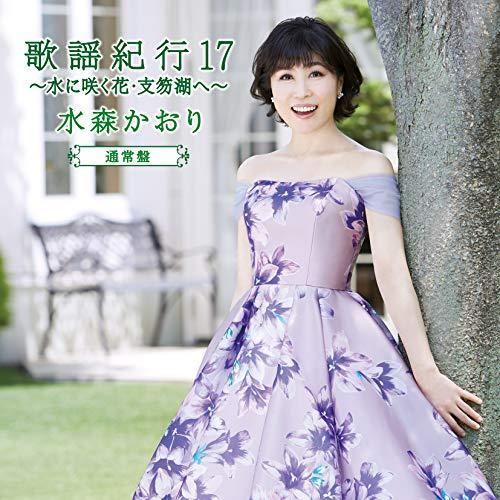 歌謡紀行17〜水に咲く花・支笏湖へ〜(通常盤) ／ 水森かおり (CD)