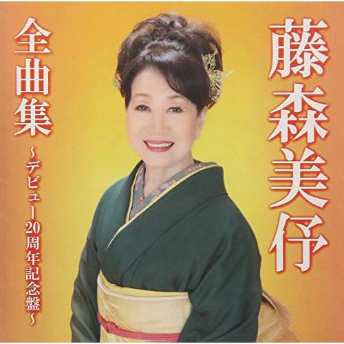 全曲集〜デビュー20周年記念盤〜 ／ 藤森美よ (CD)