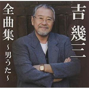 新品 吉幾三 ベスト＆ベスト (CD) PBB-020 : c.s.c Yahoo!店 - 通販